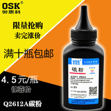 OSK 惠普HP12A碳粉1020 M1005 1010 1018墨粉1005 Q2612A加黑碳粉