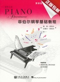 菲伯尔钢琴基础教程 第2级 课程和乐理 附CD