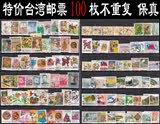 特价中国台湾邮票邮品100枚不同不重复 纪特普票信销 保真