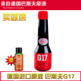 巴斯夫原液G17多功能汽油添加剂 燃油宝节油宝除积炭 5瓶装
