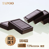 TAPOO72%纯可可纯黑巧克力礼盒零食碗装低糖进口料320g食品糖果