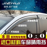 本田CR-V奥德赛XR-V飞度改装车窗晴雨挡雅阁歌诗图艾力绅车窗雨眉