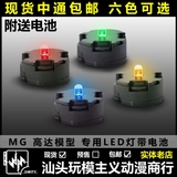 包邮 现货 专用LED灯 MG 七剑 00Q 量子00 00R 能天使  高达模型