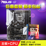 Asus/华硕 Z170-AR+英特尔 酷睿i7 6700K主板CPU套装四核台式机
