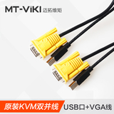 迈拓维矩KVM双并线 USB打印线+VGA线 KVM切换器专用线 原装原厂线