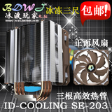 ID-COOLING SE-203 三条8MM热管 12CM PWM风扇 CPU风扇1155散热器