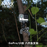 MAX运动相机配件gopro hero4/3/小蚁/山狗 八爪鱼三脚架 支架配件