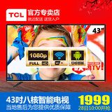 TCL D43A710 43英寸液晶电视机wifi安卓智能平板超42王牌网络电视