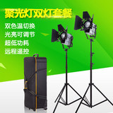 LED150W影视聚光灯摄影广告微电影 可调光摄像灯光双色温双灯套装