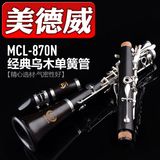 黑管 MCL-870N单簧管 B调乌木黑管乐器 单簧管乐器 美德威