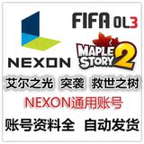 【自动发货】资料全NEXON账号冒险岛2 TOS救世之树FIFA3 艾尔之光