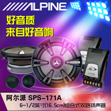 alpine 阿尔派汽车音响6.5寸套装喇叭SPS-171A 组合式双路扬声器