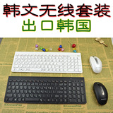 出口韩国超薄静音 无线韩文键盘韩语键盘鼠标套装 笔记本台式电脑