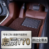 专用于启辰T70全包围大包围汽车双层丝圈15新款3D立体防水脚垫