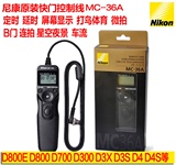 尼康原装 MC-36A D4 D3S D3X D810 D300s D700 D800定时快门线