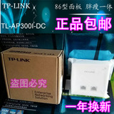 全新正品 TP-LINK 300M无线面板式AP TL-AP300I-DC/POE 酒店面板