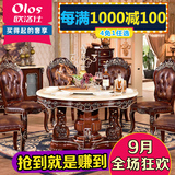 欧洛仕 欧式大理石圆餐桌椅组合 带转盘实木雕刻深色圆形美式餐台