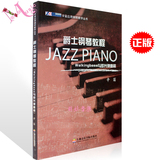 爵士钢琴教程Walkingbass与即兴弹奏篇 辛笛应用钢琴教学丛书