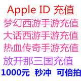 苹果账号app ID 1000元 充值 IOS大话2梦幻西游手游充值6480仙玉