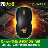 PC大佬㊣Razer/雷蛇 金环蛇2013版 USB电竞游戏鼠标 6400DPI