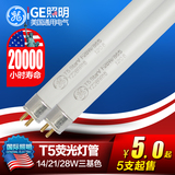 GE通用电气T5灯管荧光灯管长寿节能灯管14W21瓦28W35W54W49W24W