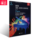 英皇钢琴考级中文版教材 钢琴音阶琶音与分解和弦书籍 第二级教程