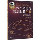 汽车销售与售后服务全案 刘军  市场营销  新华书店正版畅销图书籍  汽车销售与 售后服务全案