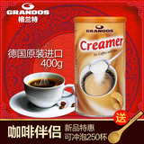 德国原装进口 格兰特植脂末咖啡伴侣 奶茶调料400g/罐