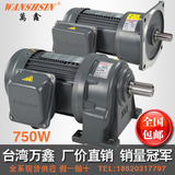 WANSHSIN台湾万鑫三相750W卧式立式齿轮减速电机调速变频马达