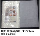 出口日本硅油纸食品级烘焙防油纸不沾厂家直供50枚/包33*22cm