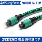 saikang OPT01数字光纤线音频线音响发烧数码 方对方口连接信号线