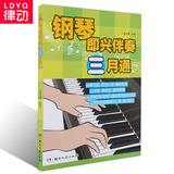 钢琴即兴伴奏三月通钢琴教材即兴伴奏书籍钢琴教程自学成人即兴