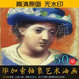 简歐藝術创始人西班牙名家毕加索抽象藝術油畫素材圖片50張 3.69G