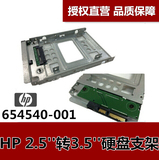 全新HP 654540-001 2.5寸转3.5寸硬盘支架 转接架 GEN8/N54L托架