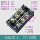 TB-4503接线端子.接线排板接线座盒配电箱电表箱轨道式电流45A3位