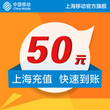 <font color='red'>【自动充值】</font>上海移动 手机 话费充值 50元 快充直充 24小时自动充值即时到账