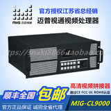 迈普视通MIG-CL9000赛龙系列拼接控制器定制LED显示屏视频处理器
