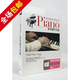 包邮 世界钢琴名曲大全 钢琴著名经典名曲精选正版车载DVD家用DVD