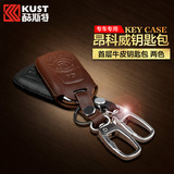 专用于别克15款昂科威钥匙包酷斯特改装专用汽车全新钥匙扣钥匙套