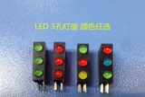 LED灯座含灯 三孔座3MM方形座指示灯专用3孔灯座90度弯脚颜色任选