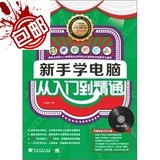 新手学电脑：从入门到精通（附CD光盘1张）/中国青年出版社