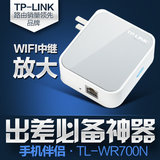 TP-LINK TL-WR700N 迷你无线路由器 便携家用旅游酒店无线wifi