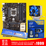 Asus/华硕 B85-PLUS CPU i5 4590 4G内存 游戏主板 四核主板套装
