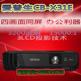 爱普生CB-X31 投影仪商务办公投影机便携投影仪无线短焦x31e