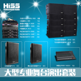 HISS海斯 专业舞台演出音响套装 大型舞台线阵音箱套装