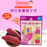 日本代购零食wakodo和光堂饼干宝宝番薯奶酪曲奇磨牙棒 婴儿辅食