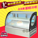 90CM远洋蛋糕柜风冷展示柜 0.9米台式保鲜陈列柜 冷藏柜 弧形冷柜