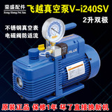 飞越V-i240SV真空泵 树脂硅胶模型脱泡泵 真空模型 2升双级真空泵