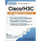 Cisco/H3C交换机高级配置与管理技术手册/王达 著