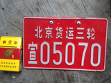北京城老车牌子 胡同牌子 装饰收藏牌 北京货运宣武三轮05070